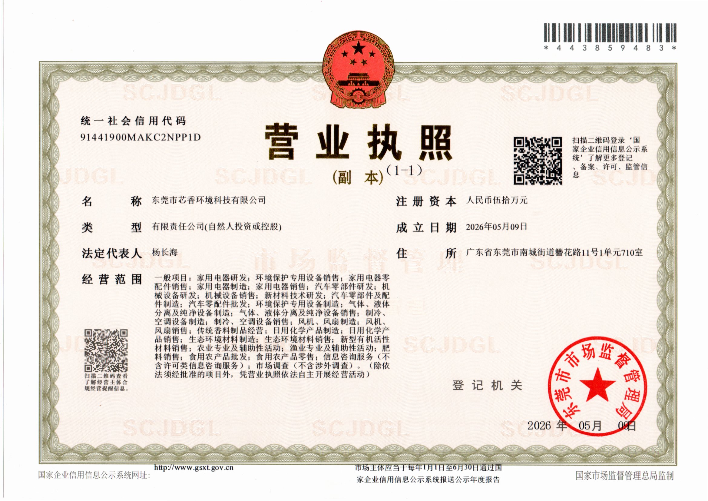 公司营业执照