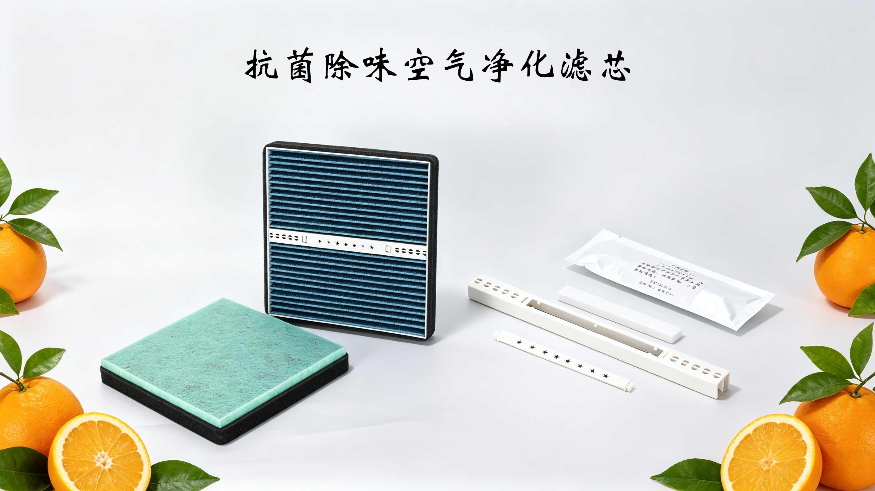 芯香境 抗菌除味空气净化滤芯 完整产品套件图